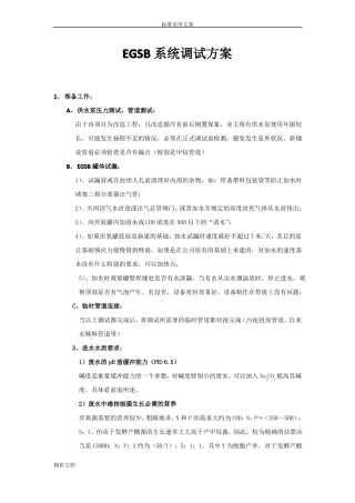 EGSB系统调试方案设计