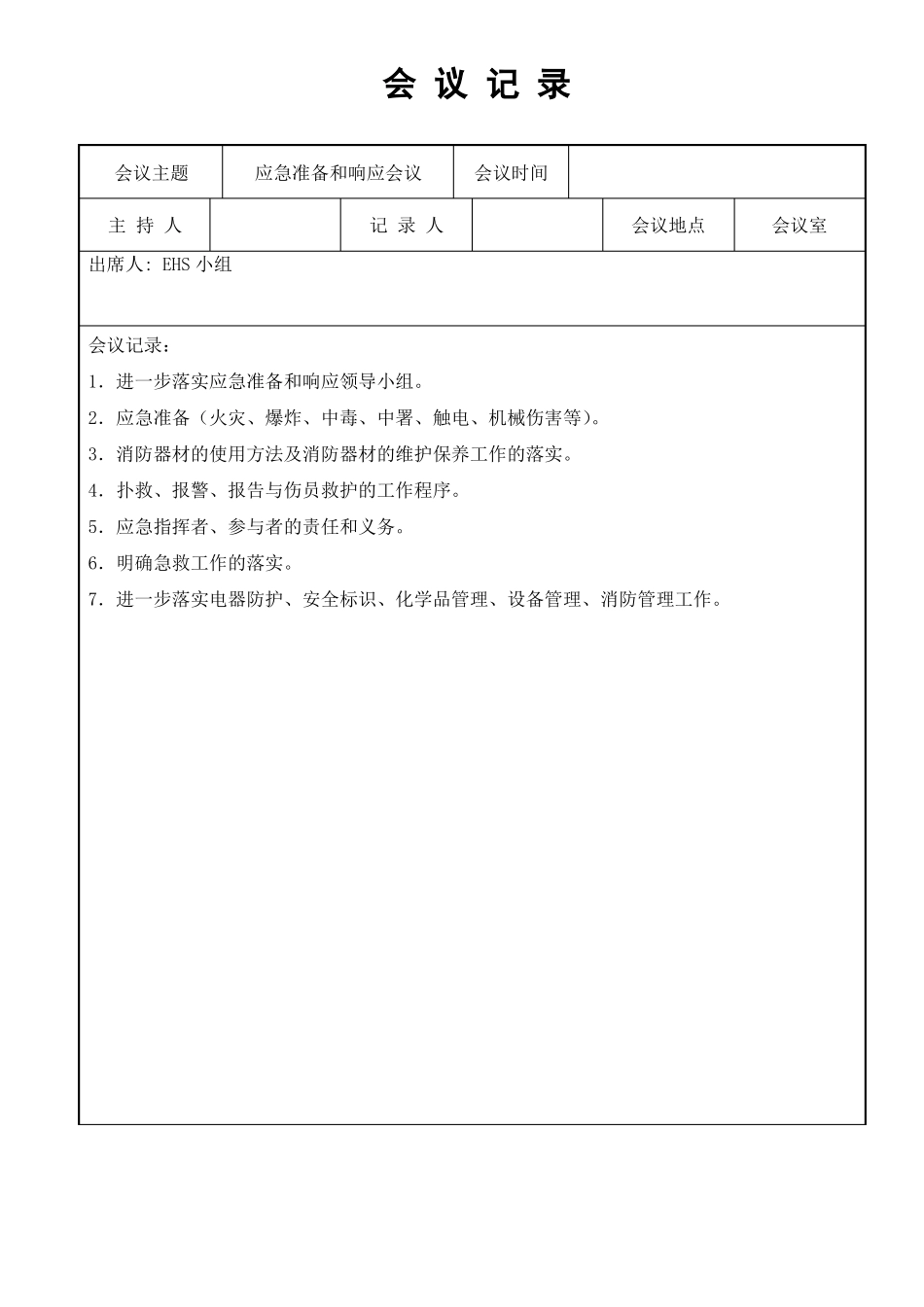 EHS会议会议记录_第3页