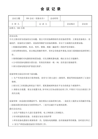EHS会议会议记录