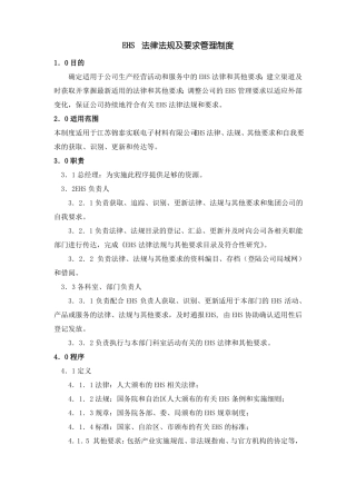 EHS法律法规及要求管理制度