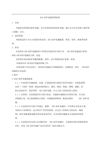 EHS防护设施管理制度