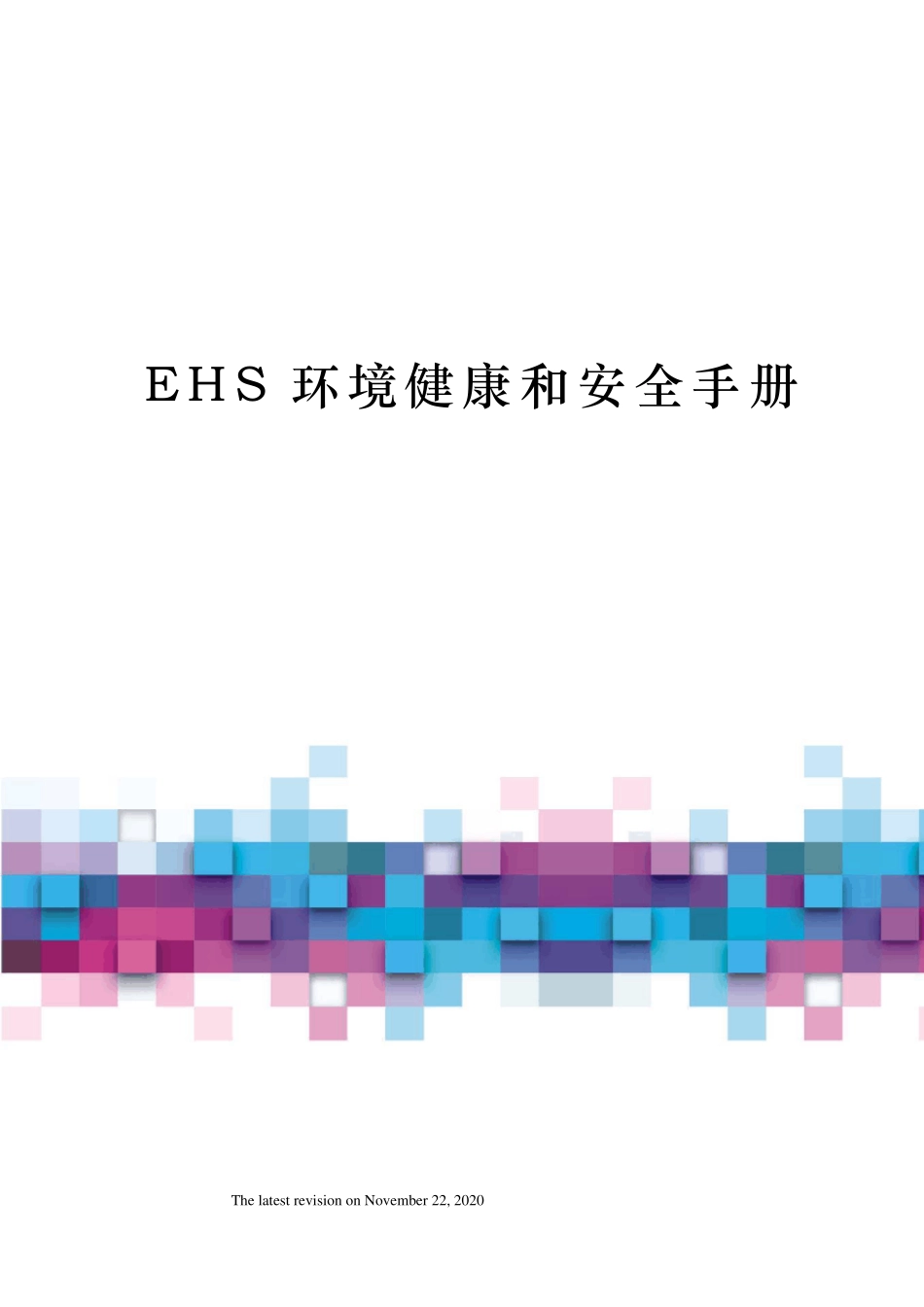 EHS环境健康和安全手册_第1页