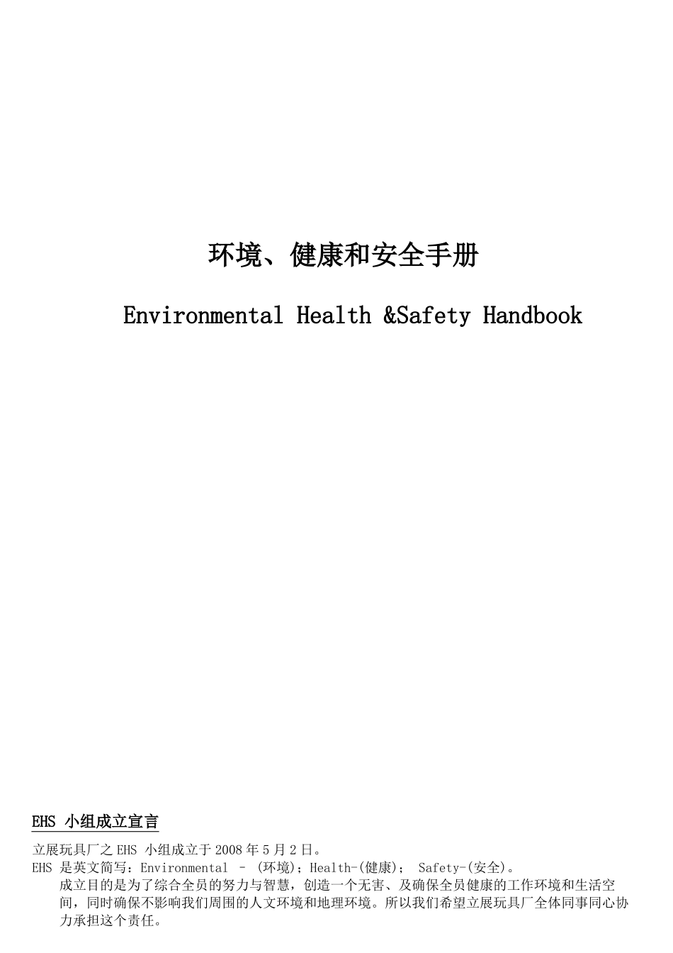 EHS环境健康和安全手册_第2页