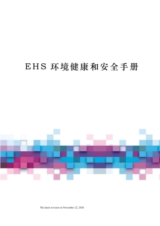 EHS环境健康和安全手册