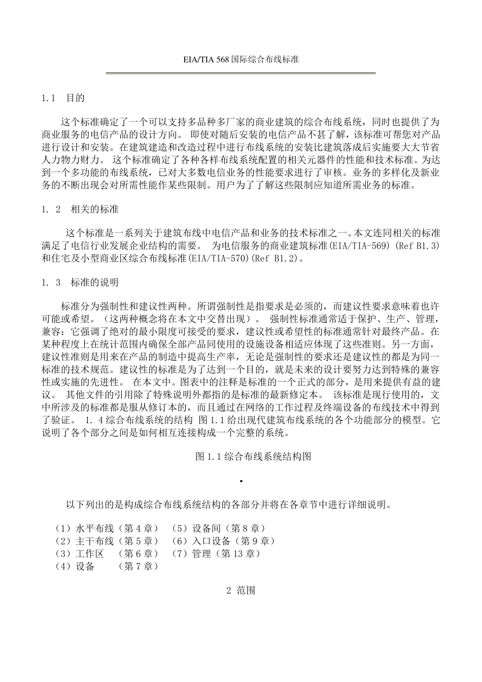 EIA-TIA568国际综合布线标准_第1页