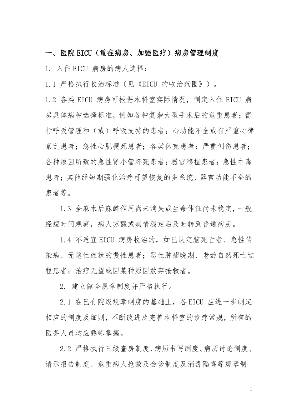 EICU规章及岗位职责_第1页