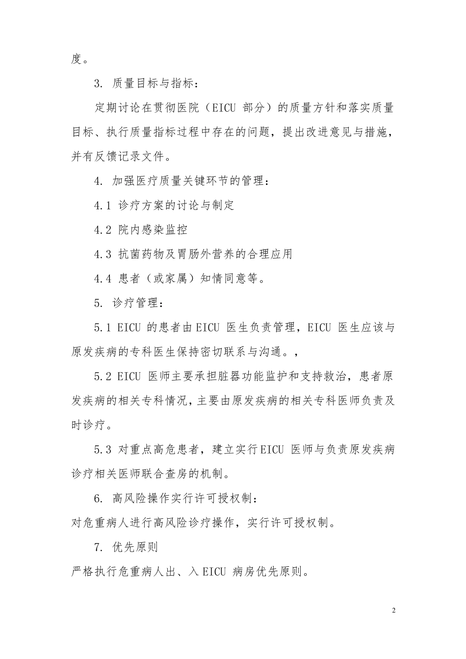 EICU规章及岗位职责_第2页