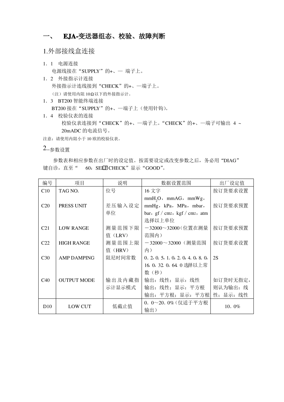 EJA-变送器、罗斯蒙变送器、FCX-变送器组态、校验、故障判断_第2页
