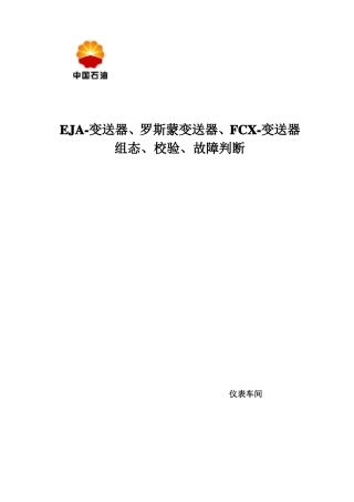 EJA-变送器、罗斯蒙变送器、FCX-变送器组态、校验、故障判断