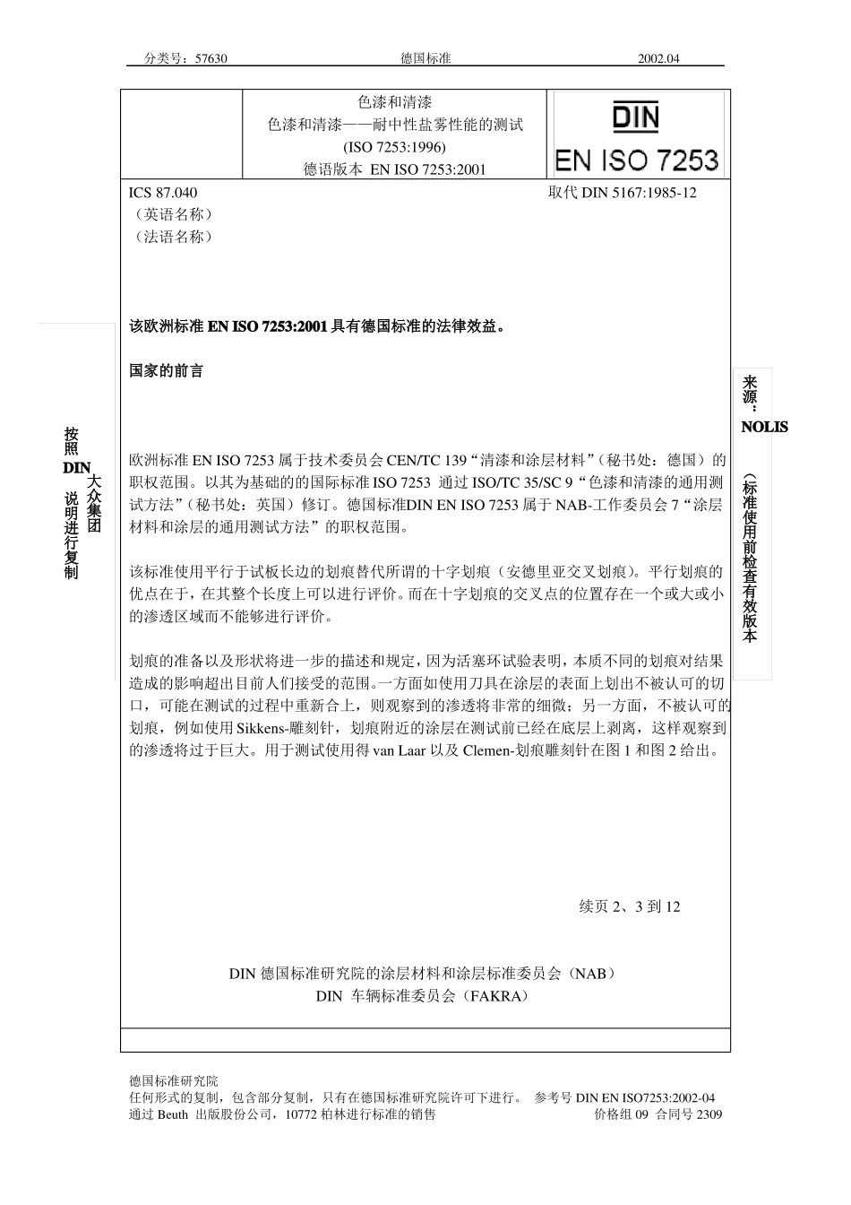 ENISO725耐中性盐雾性能的测试-中文资料_第1页