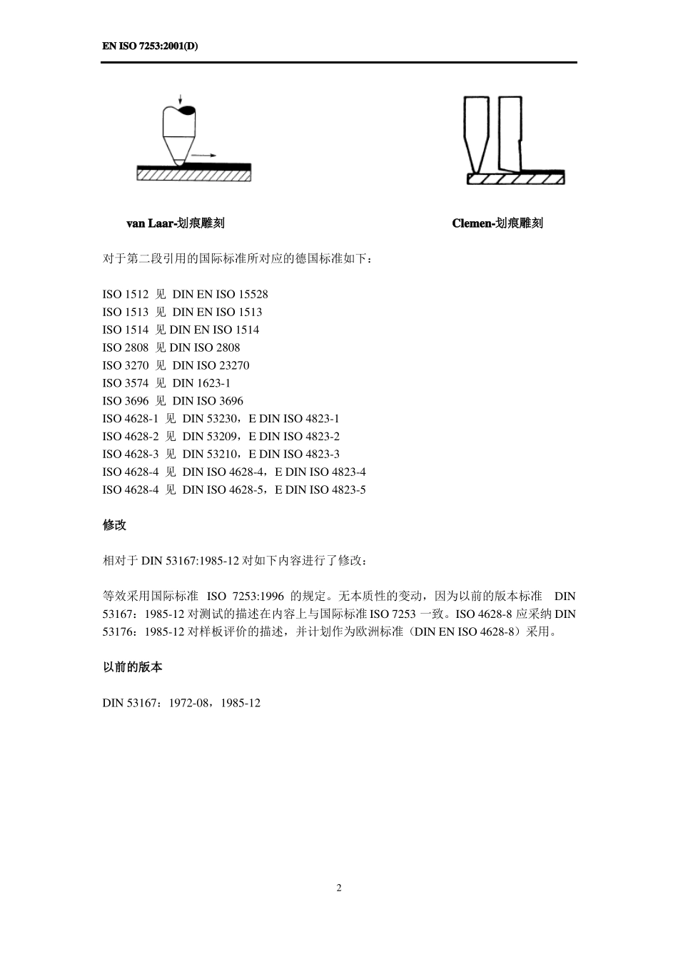 ENISO725耐中性盐雾性能的测试-中文资料_第2页