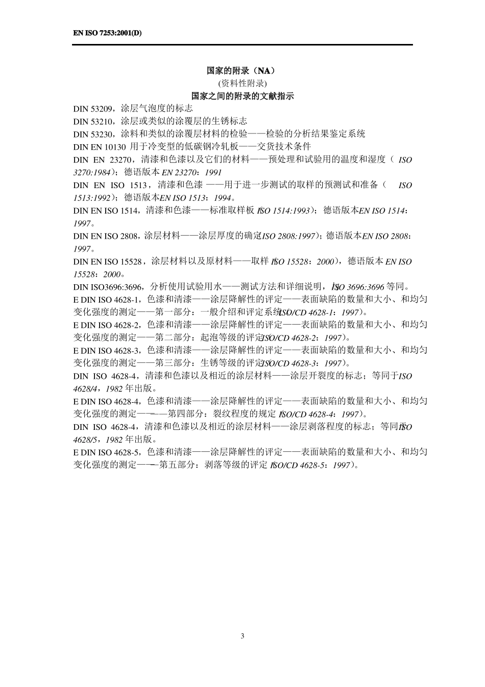 ENISO725耐中性盐雾性能的测试-中文资料_第3页