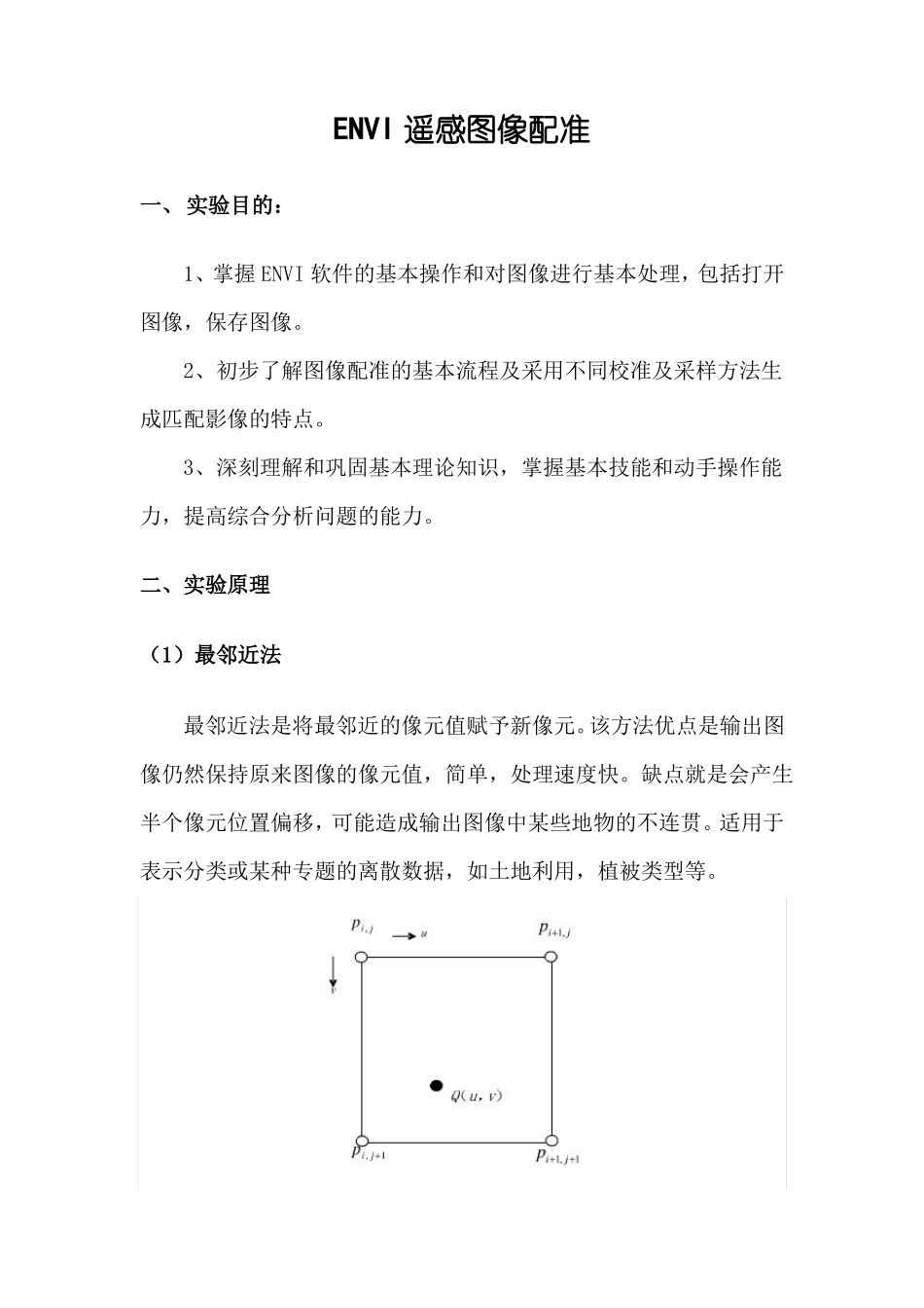 ENVI遥感图像配准试验报告_第1页