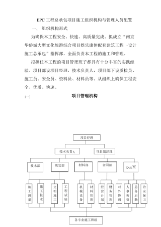 EPC工程总承包项目施工组织机构与管理人员配置