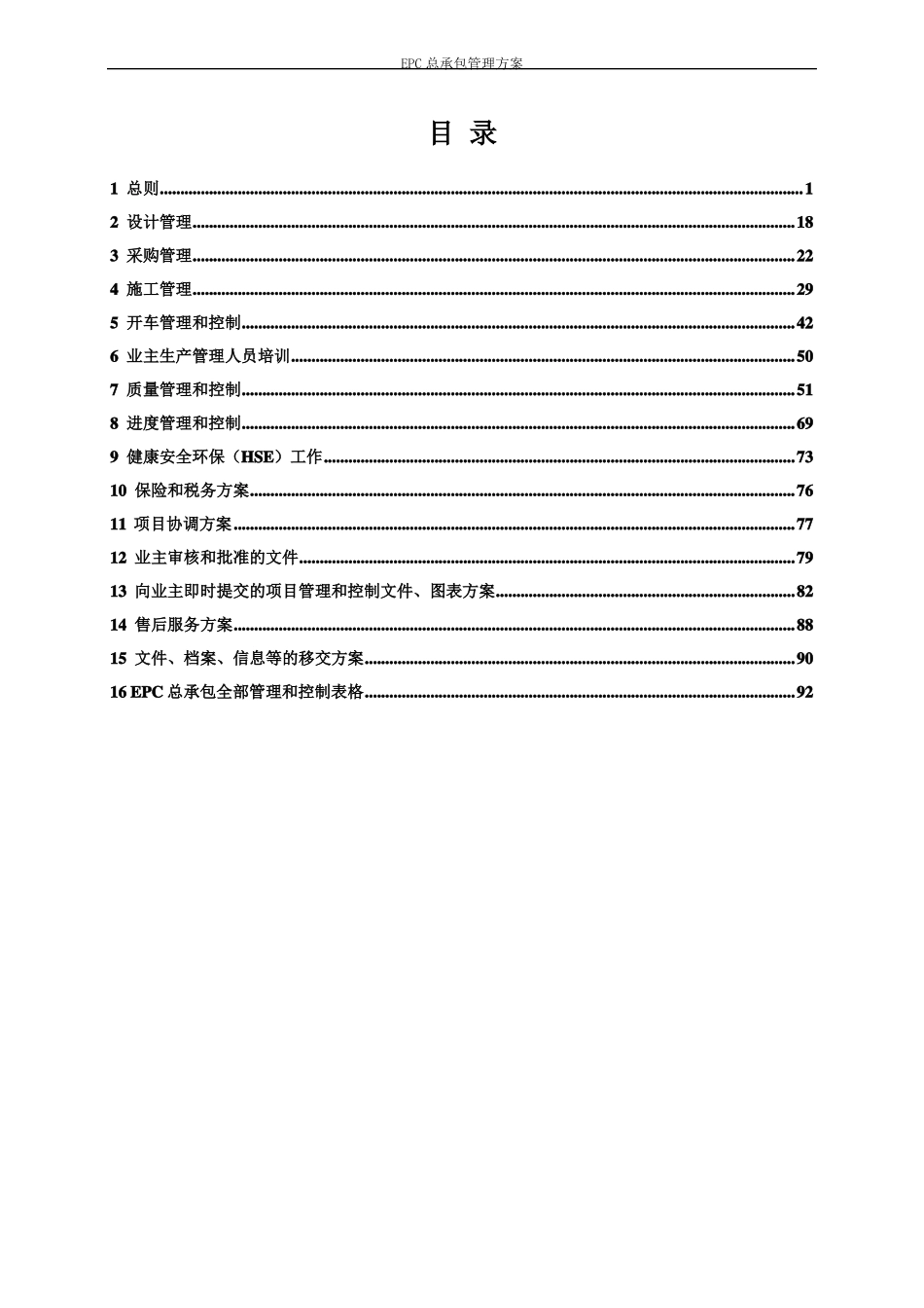 EPC总承包管理方案_第2页