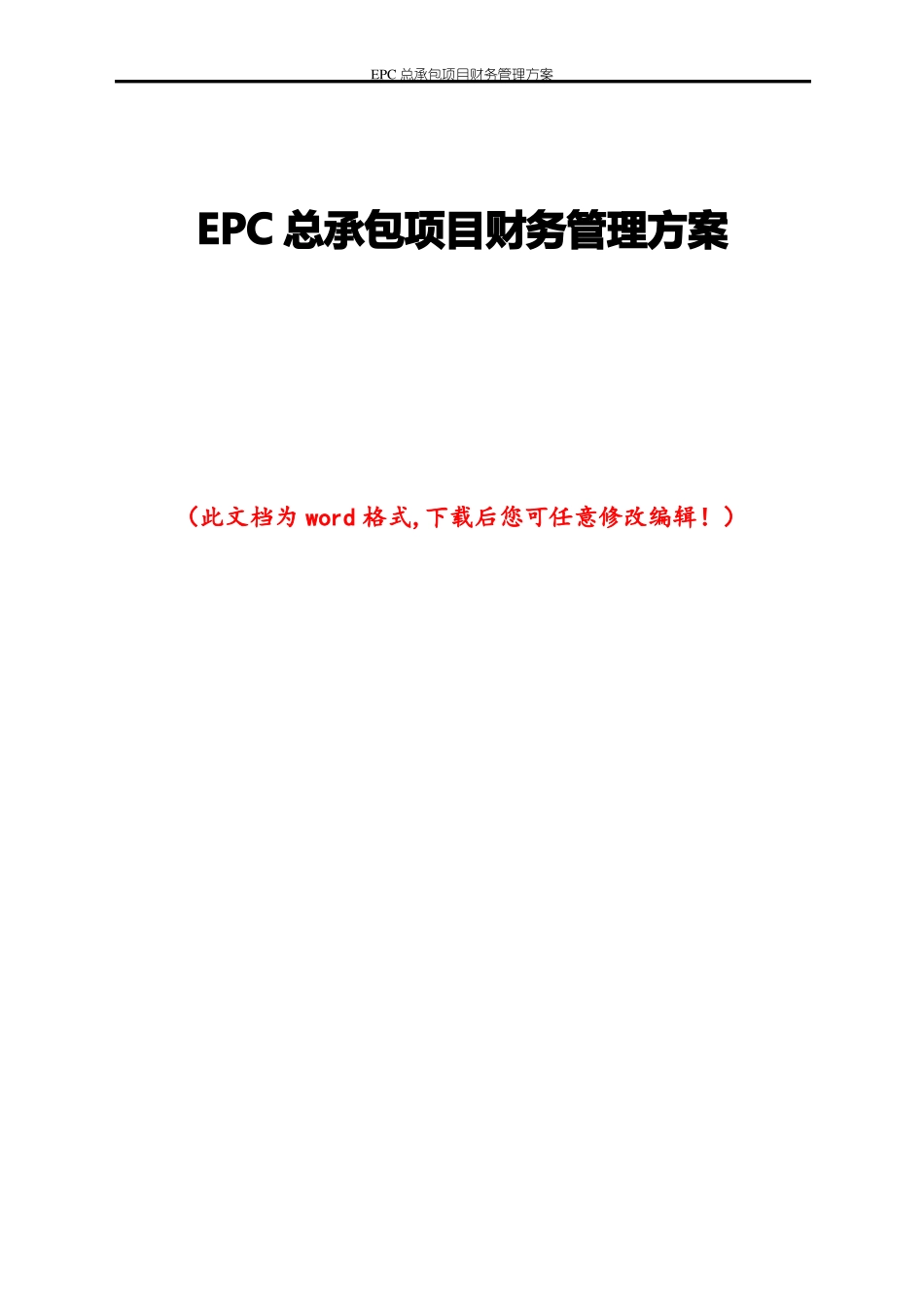 EPC总承包项目财务管理方案_第1页