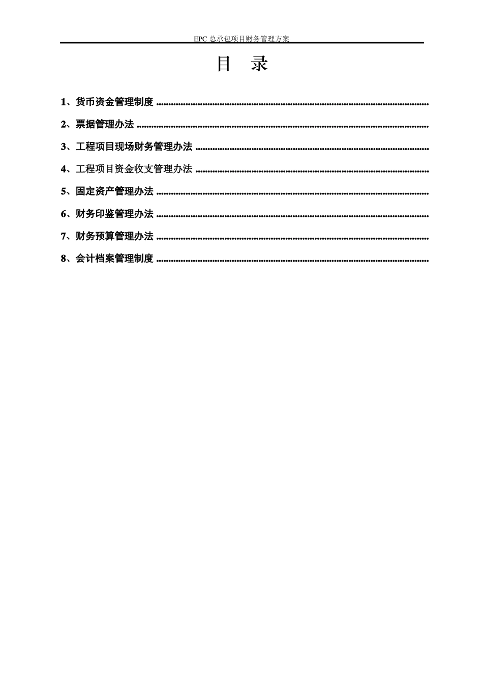 EPC总承包项目财务管理方案_第2页