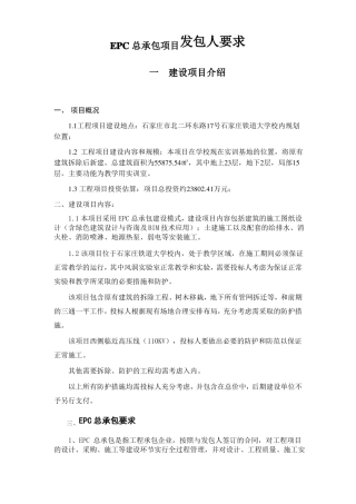 EPC总承包项目发包人要求