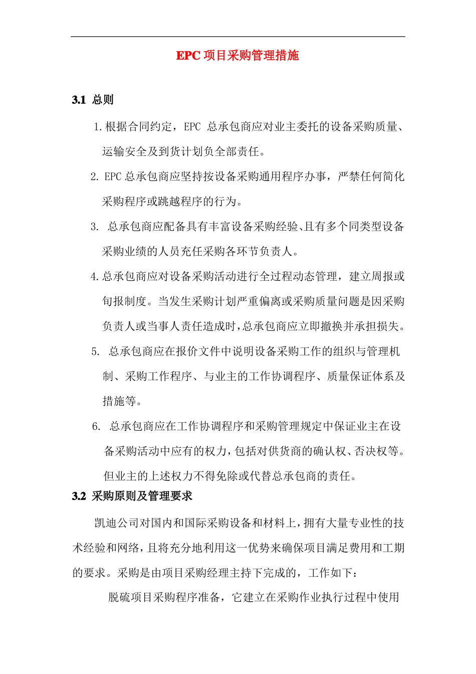 EPC项目采购管理措施_第1页