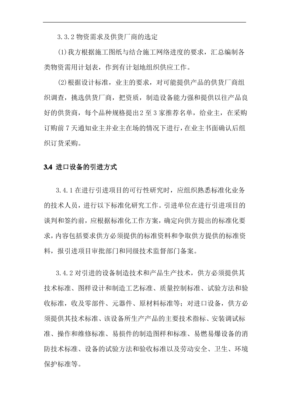 EPC项目采购管理措施_第3页