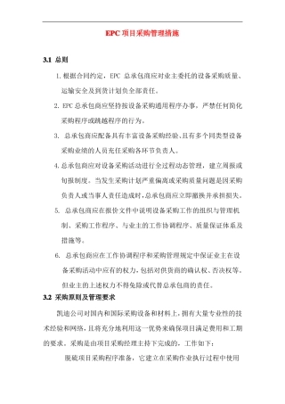EPC项目采购管理措施