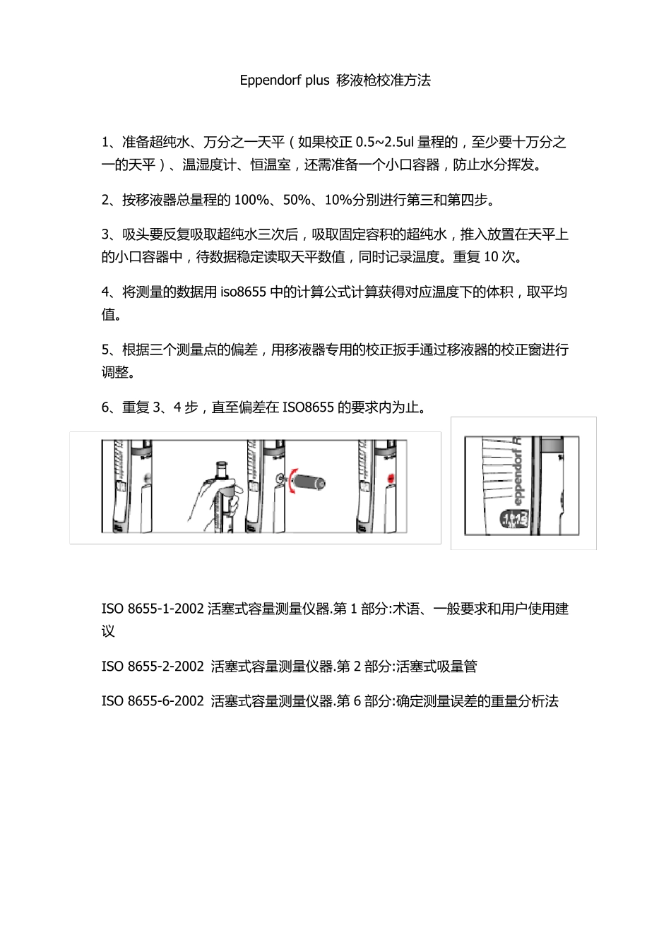 Eppendorfplus移液枪校准方法要点_第1页