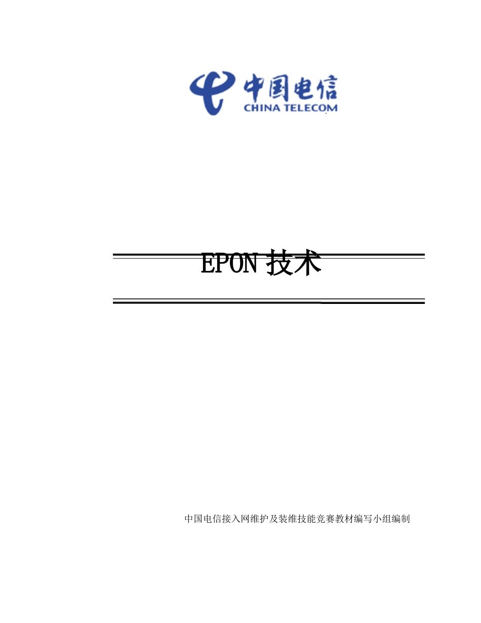 EPON技术精简版详解_第1页
