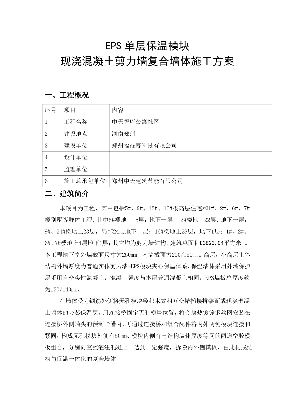 EPS保温模块现浇混凝土施工方案_第2页