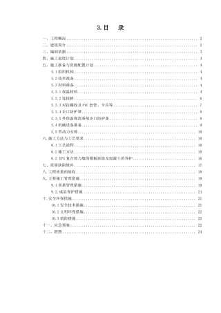 EPS保温模块现浇混凝土施工方案