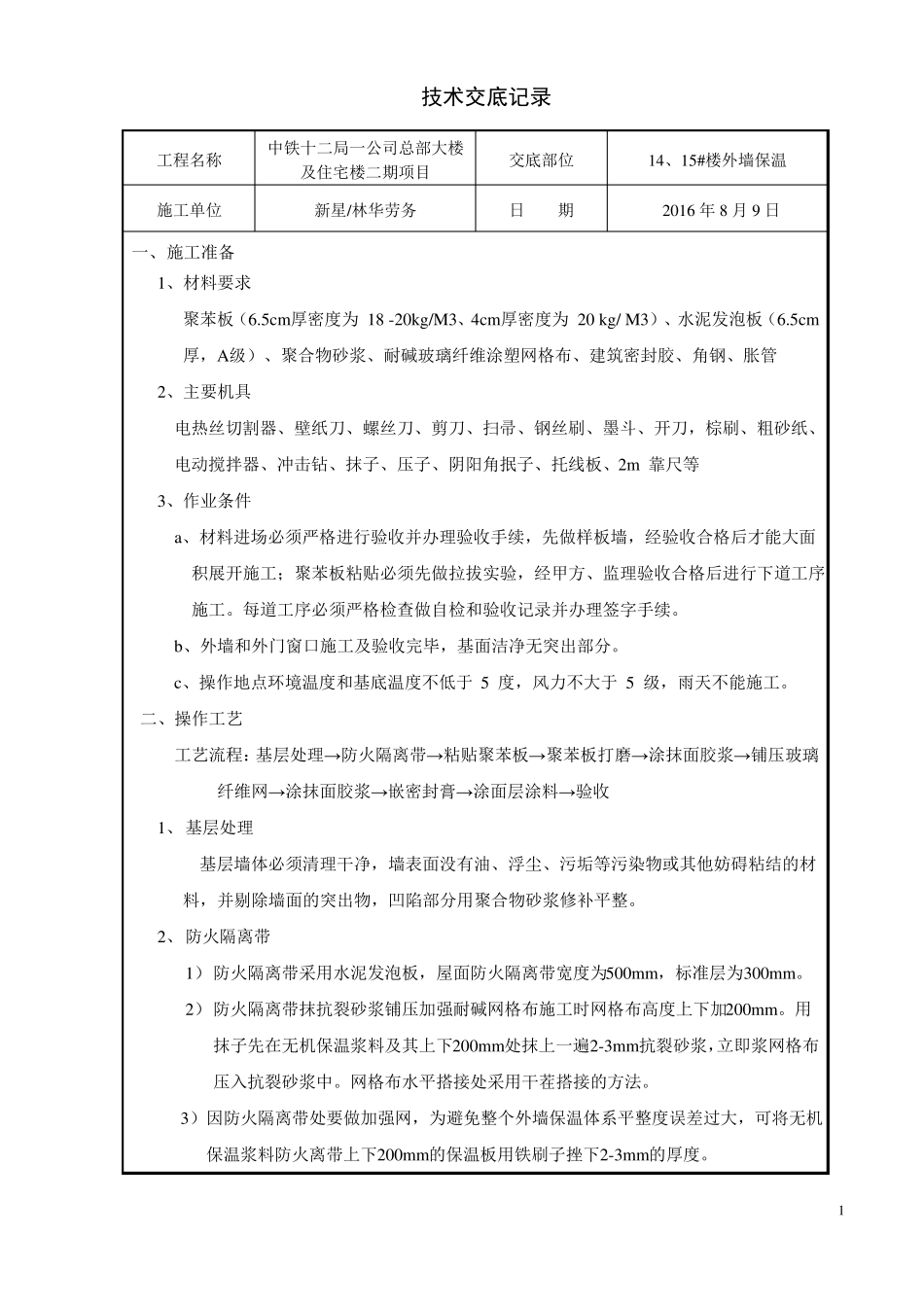 EPS外墙外保温技术交底_第1页
