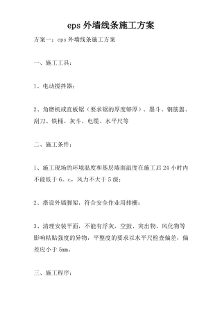 eps外墙线条施工方案