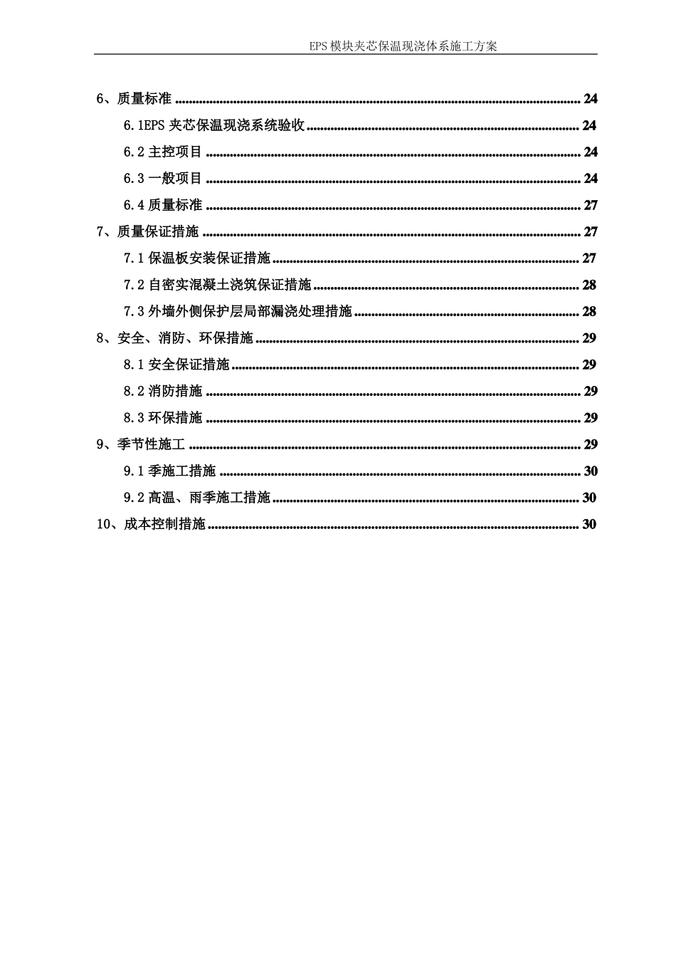 EPS模块夹芯保温现浇体系施工方案_第2页