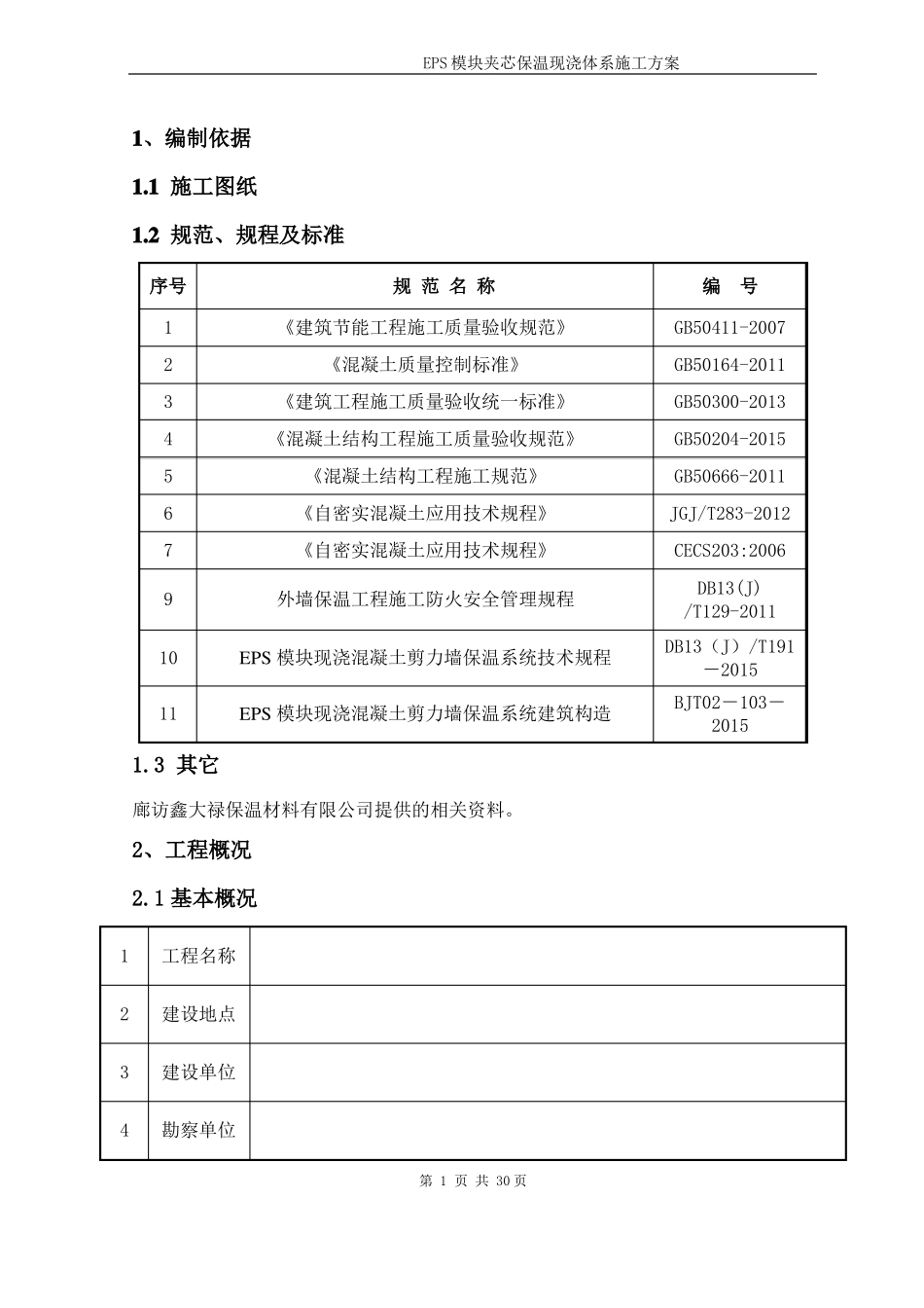 EPS模块夹芯保温现浇体系施工方案_第3页