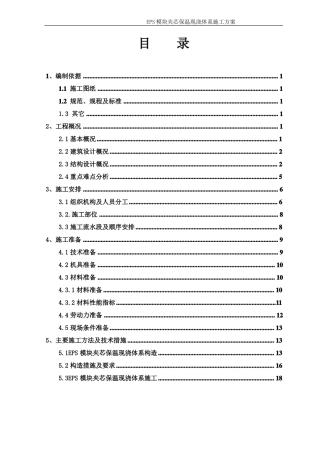 EPS模块夹芯保温现浇体系施工方案