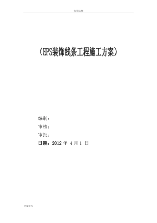 EPS装饰线条施工方案设计