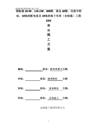 EPS模块现浇混凝土施工方案修复的