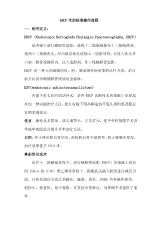 ERCP术的标准操作流程