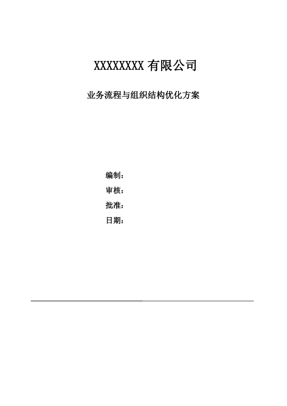 ERP业务流程与组织结构优化方案_第1页