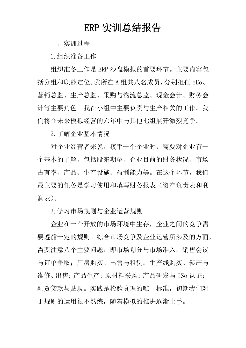 ERP实训总结报告_第1页