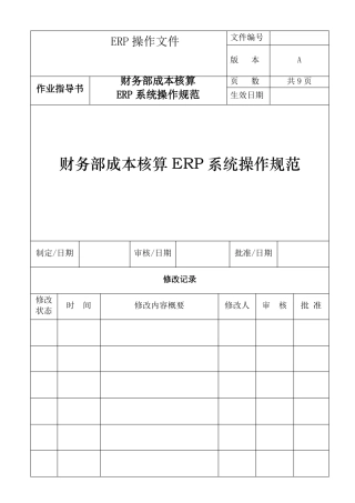 ERP成本核算操作指引