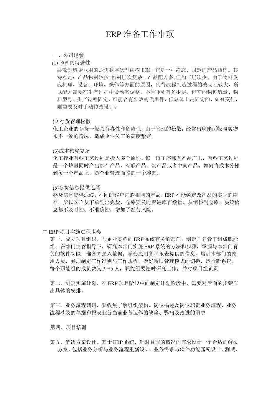 ERP准备工作事项_第1页