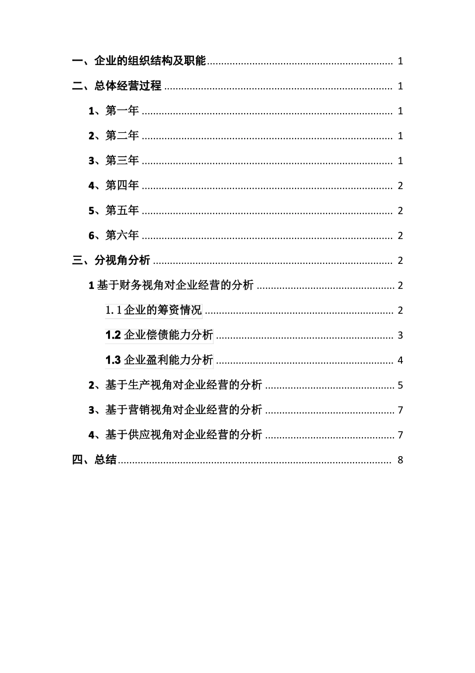 ERP沙盘模拟经营报告_第2页