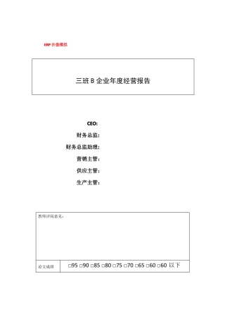 ERP沙盘模拟经营报告