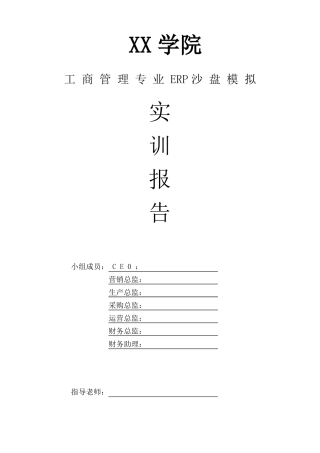 erp沙盘模拟实训报告