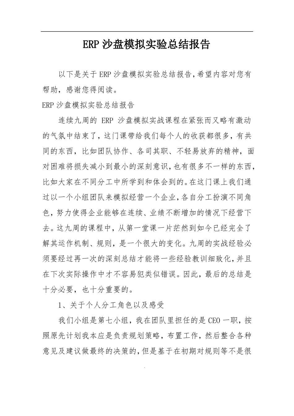 ERP沙盘模拟试验总结报告_第1页