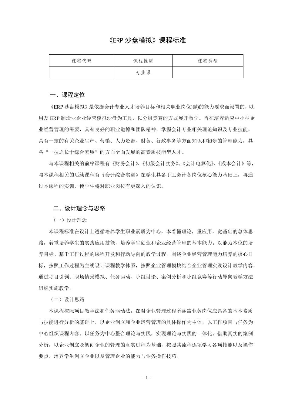 ERP沙盘课程标准_第1页