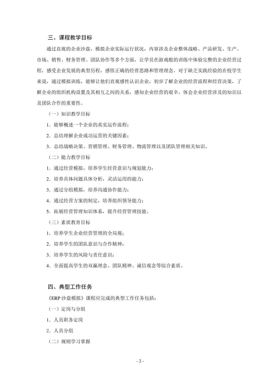 ERP沙盘课程标准_第2页