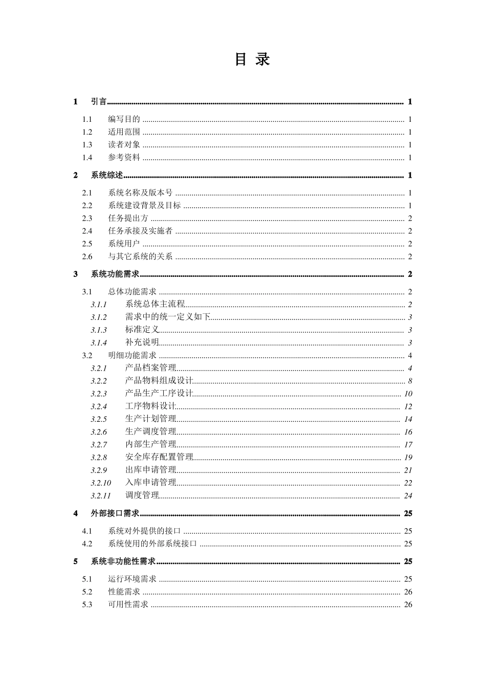 ERP系统软件需求规格说明书_第2页