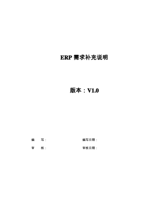 ERP系统软件需求规格说明书