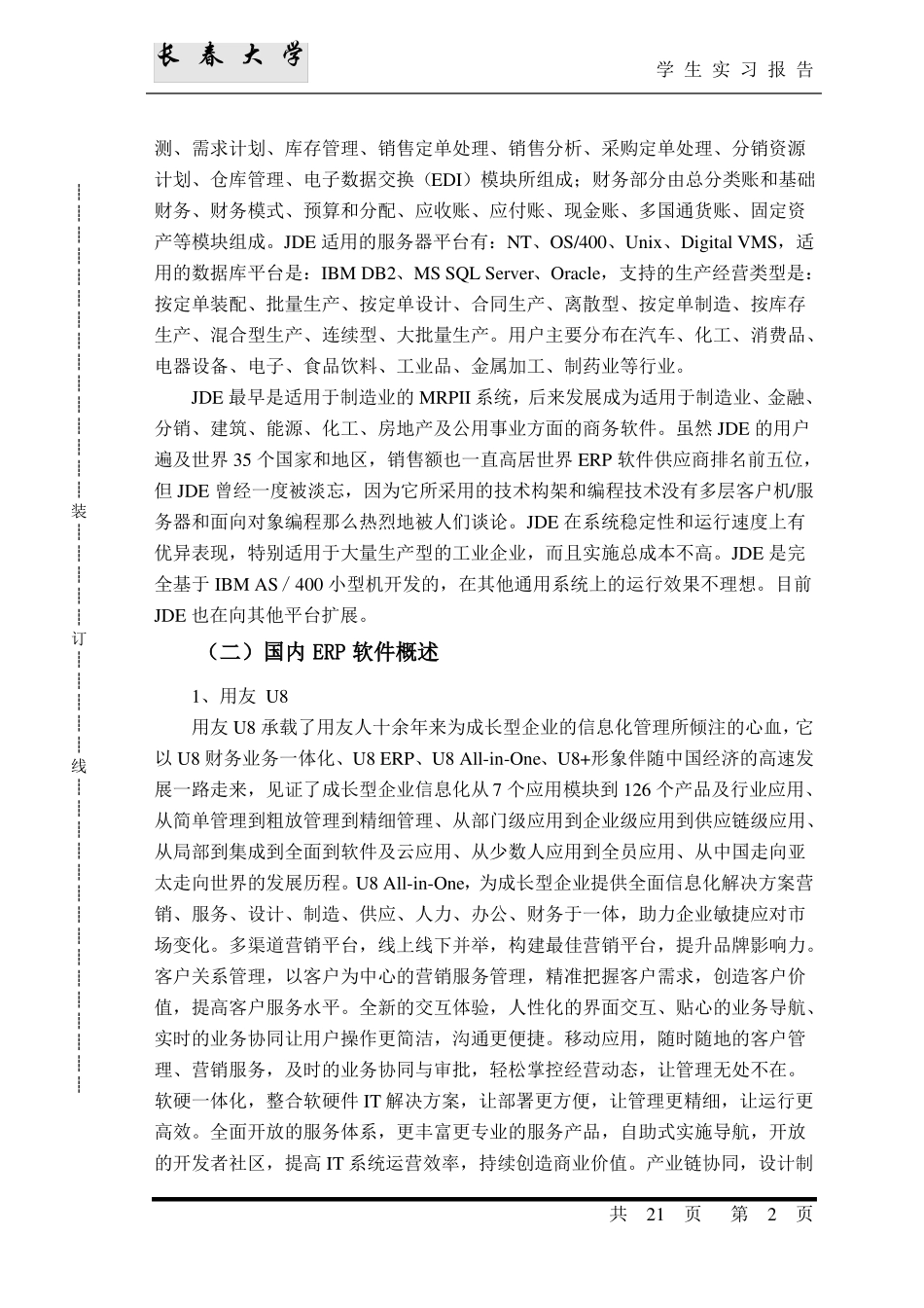 ERP软件模拟实习报告模板2017_第2页